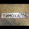 Тимоха