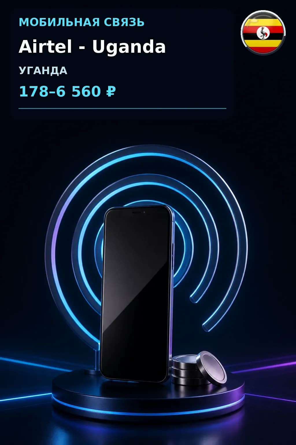 Airtel - Uganda — пополнение телефона