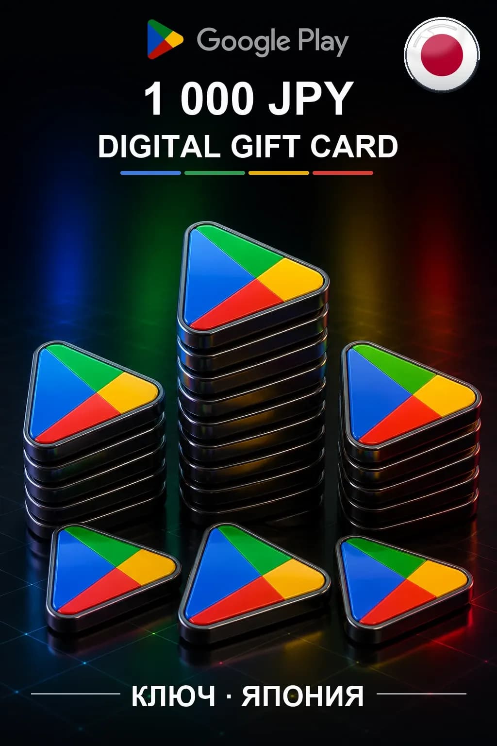 JP 1000 JPY - Google Play подарочная карта