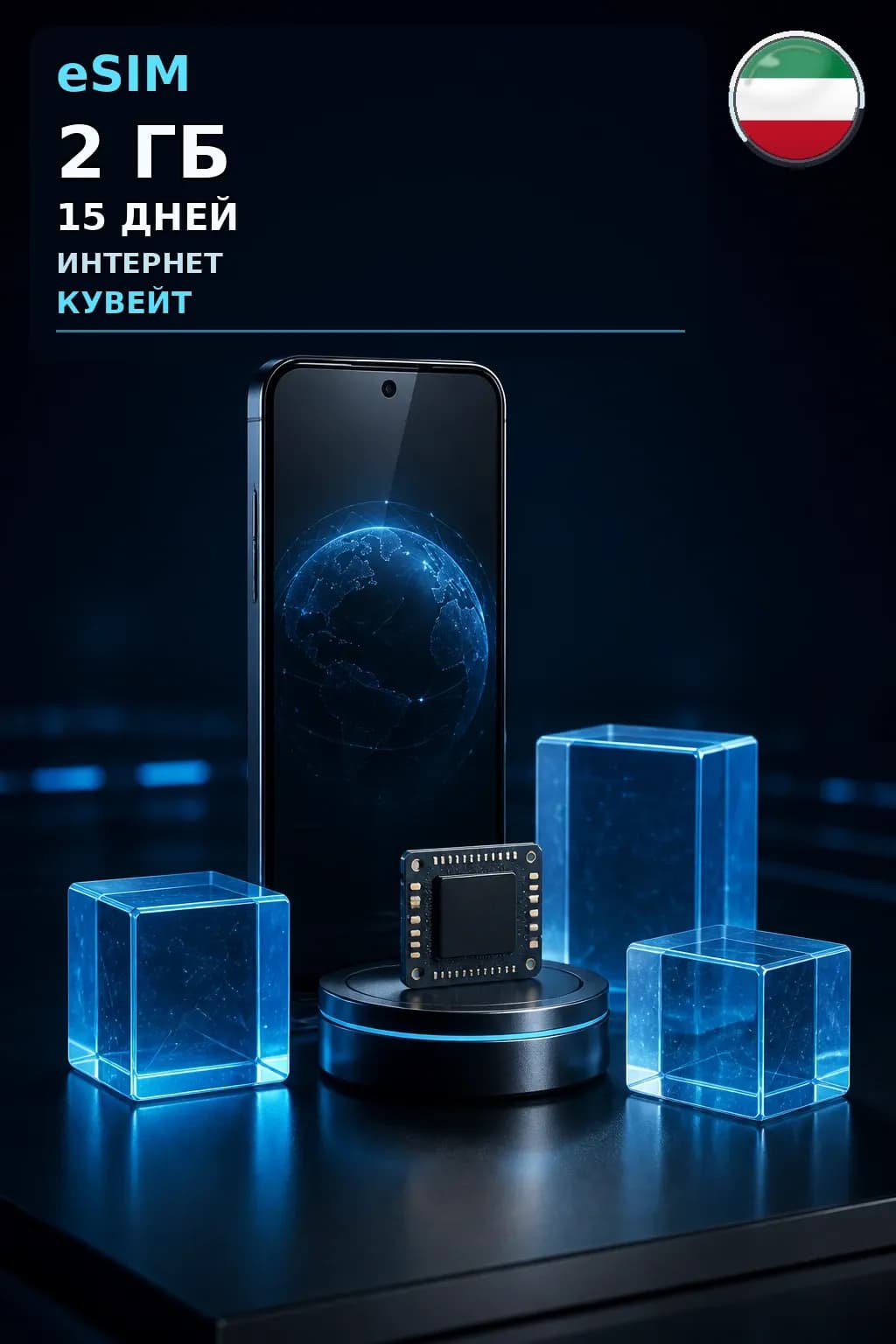 eSIM Кувейт — 2 ГБ, 15 дней — интернет
