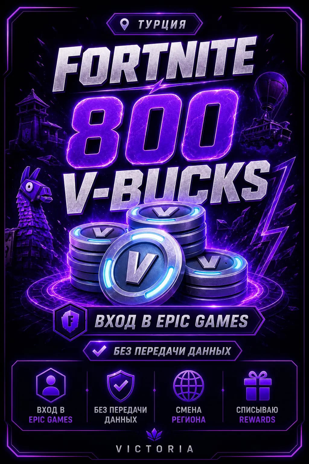💛⚡️💛800 𝐕𝐁𝐔𝐂𝐊𝐒 💛⚡️💛 ВХОД В EPIC GAMES БЕЗ ПЕРЕДАЧИ ДАННЫХ 💛⚡️💛 CМЕНА РЕГИОНА | СПИСЫВААЮ REWARDS💛⚡️💛ТУРЦИЯ