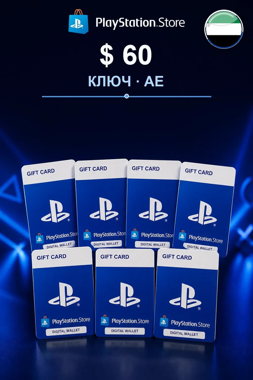 $60 | Код активации — AE