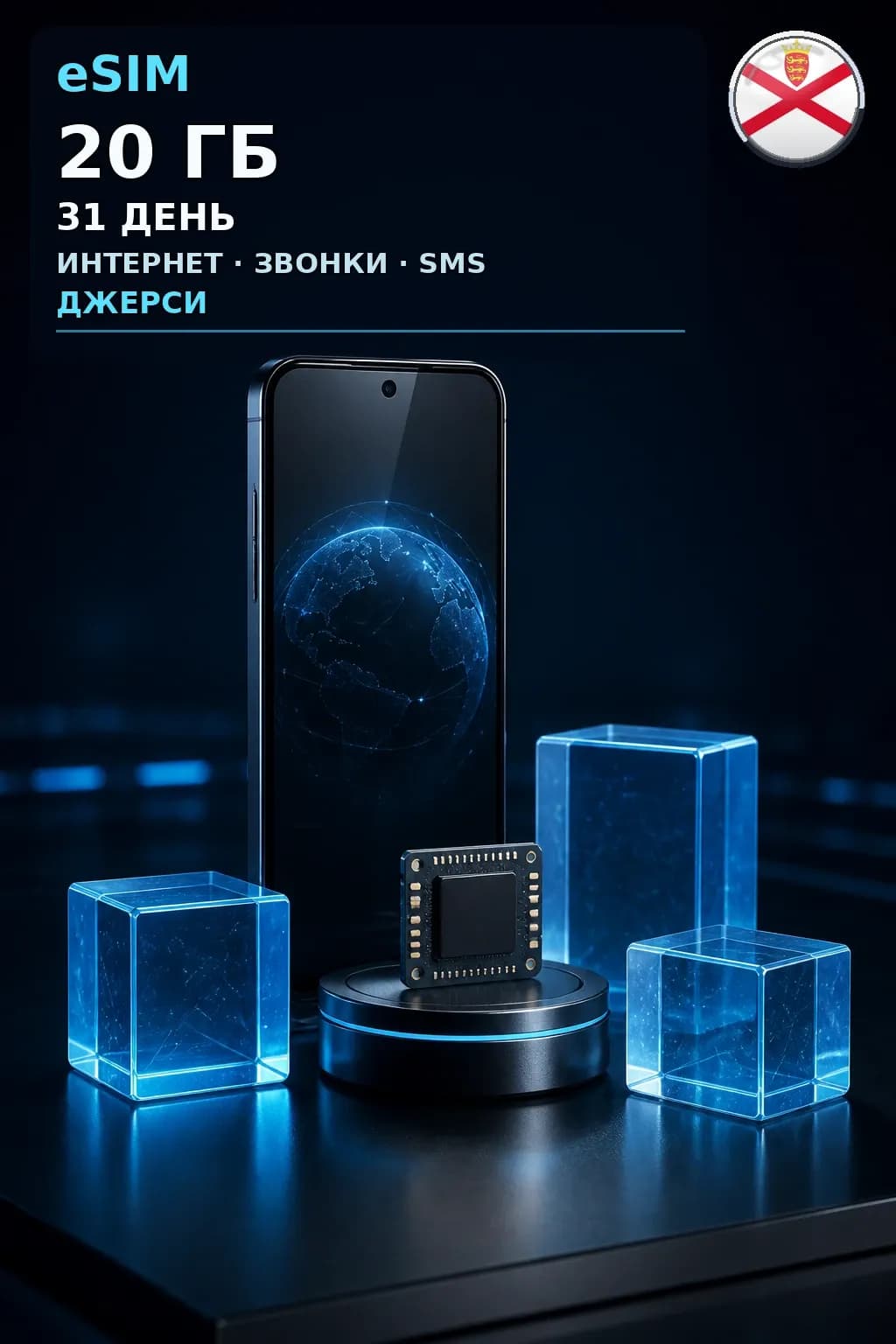 eSIM Джерси — 20 ГБ, 31 день — интернет, звонки и SMS