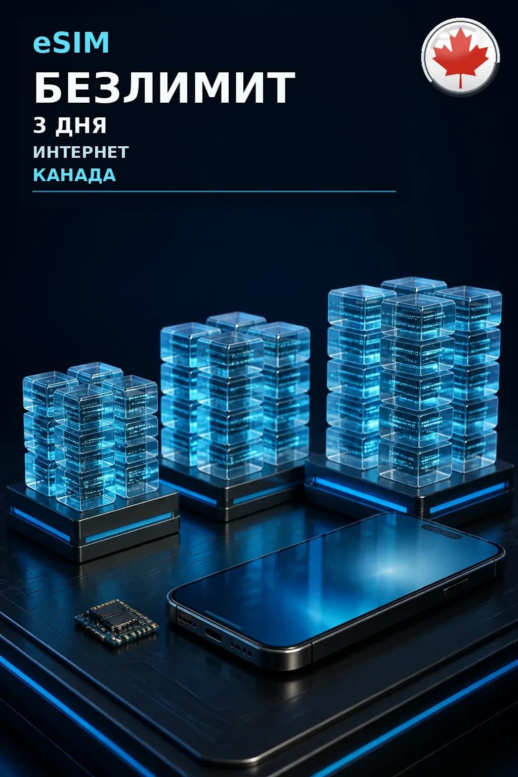eSIM Канада — БЕЗЛИМИТ, 3 дня — интернет