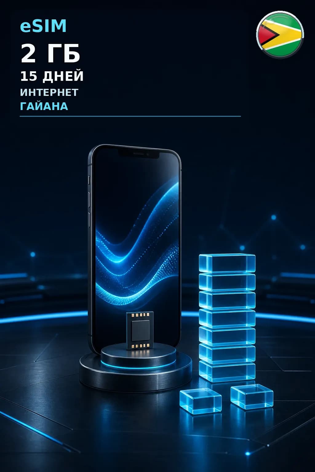 eSIM Гайана — 2 ГБ, 15 дней — интернет