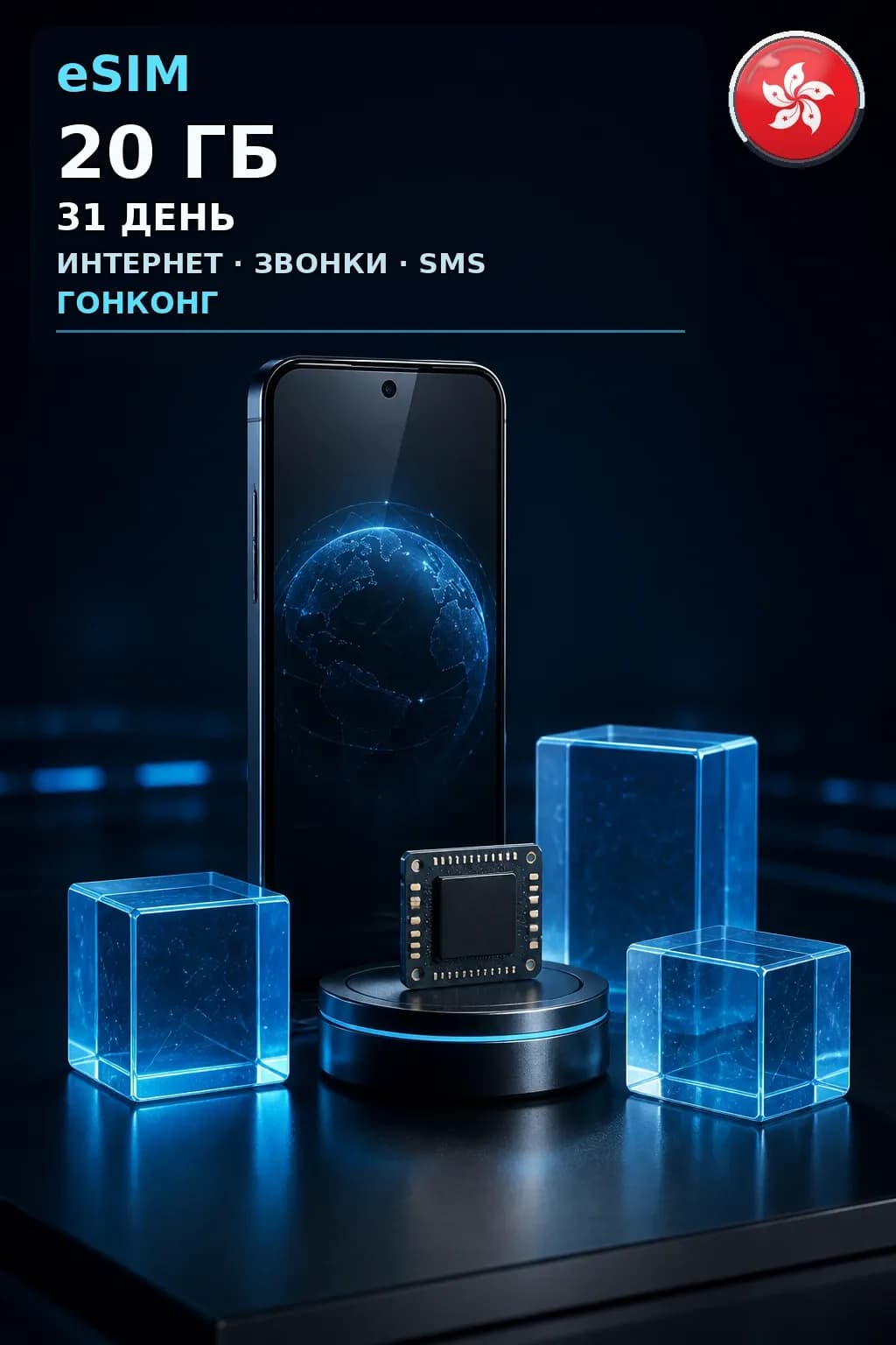 eSIM Гонконг — 20 ГБ, 31 день — интернет, звонки и SMS