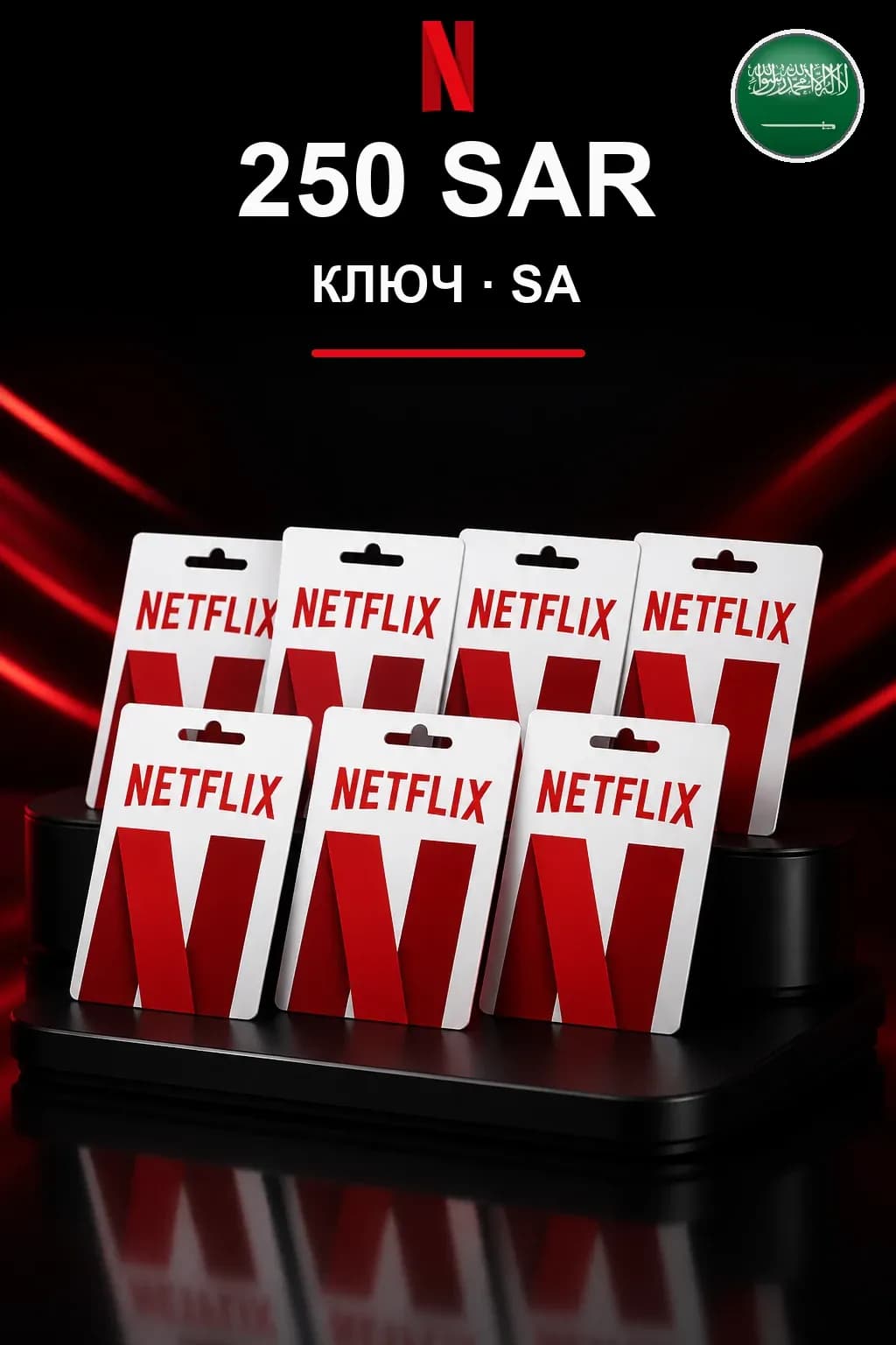 250 SAR Netflix подарочная карта