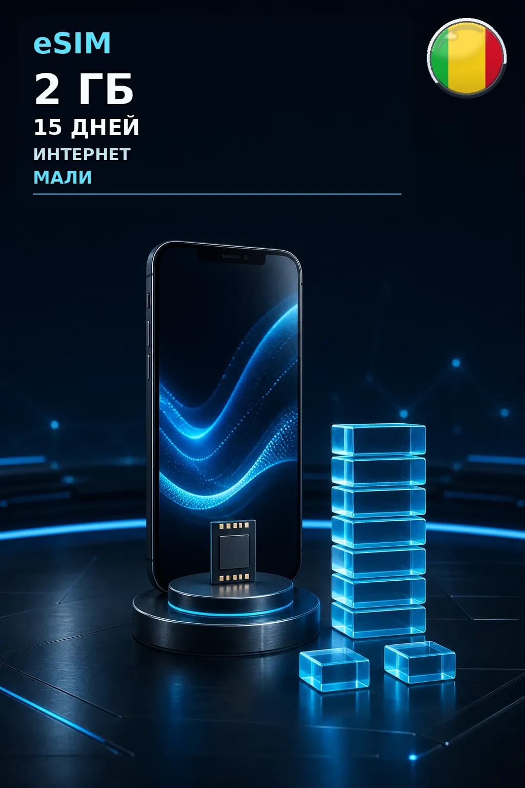 eSIM Мали — 2 ГБ, 15 дней — интернет