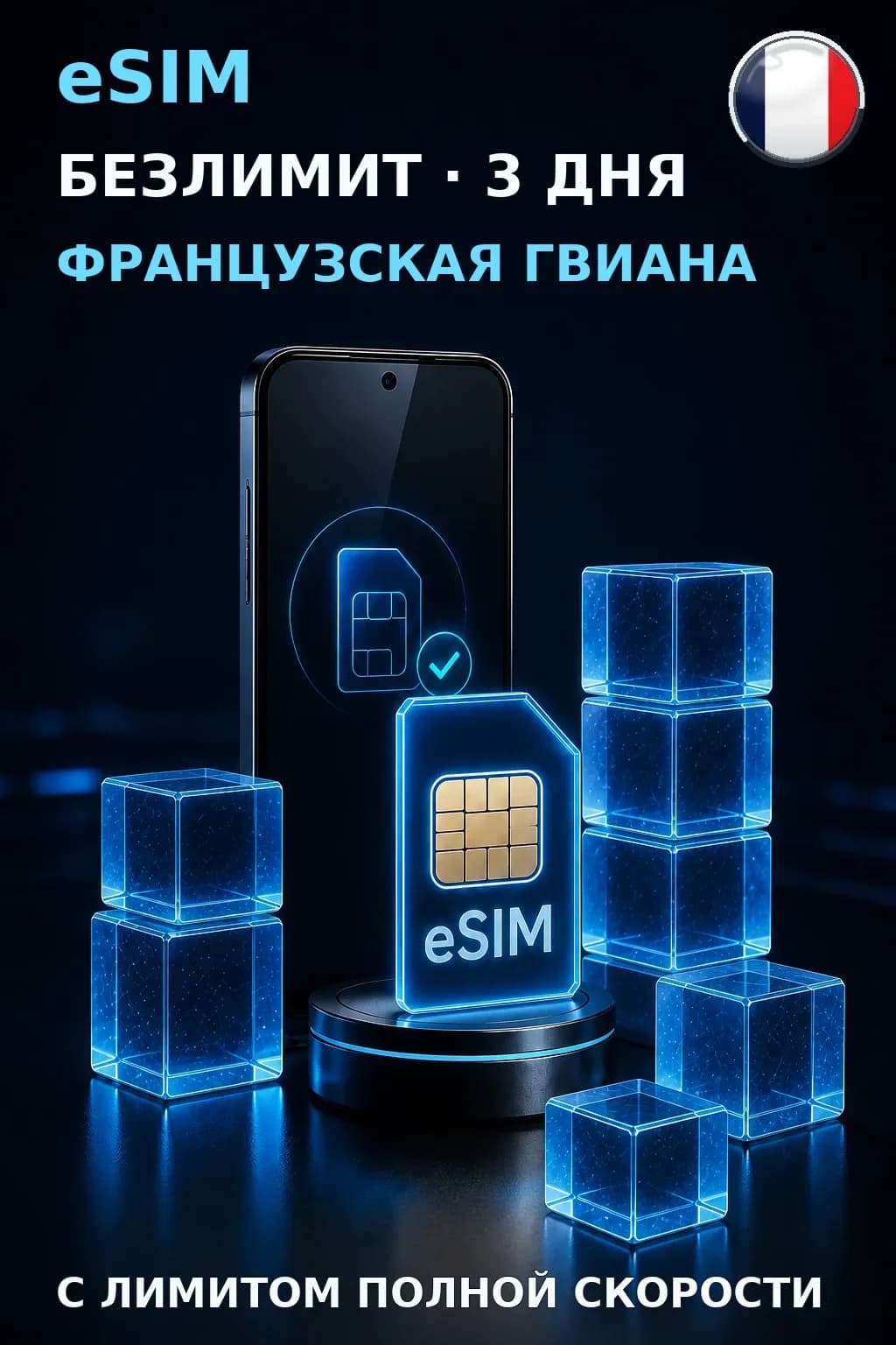 eSIM Французская Гвиана — БЕЗЛИМИТ, 3 дня — интернет