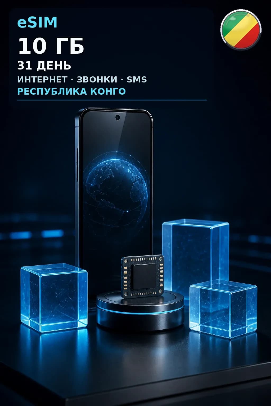 eSIM Республика Конго — 10 ГБ, 31 день — интернет, звонки и SMS