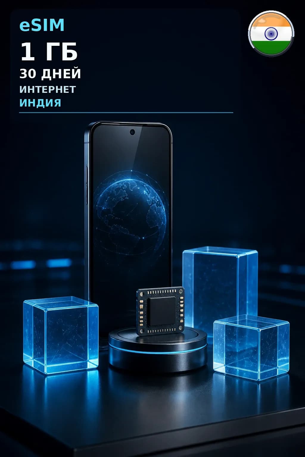 eSIM Индия — 1 ГБ, 30 дней — интернет