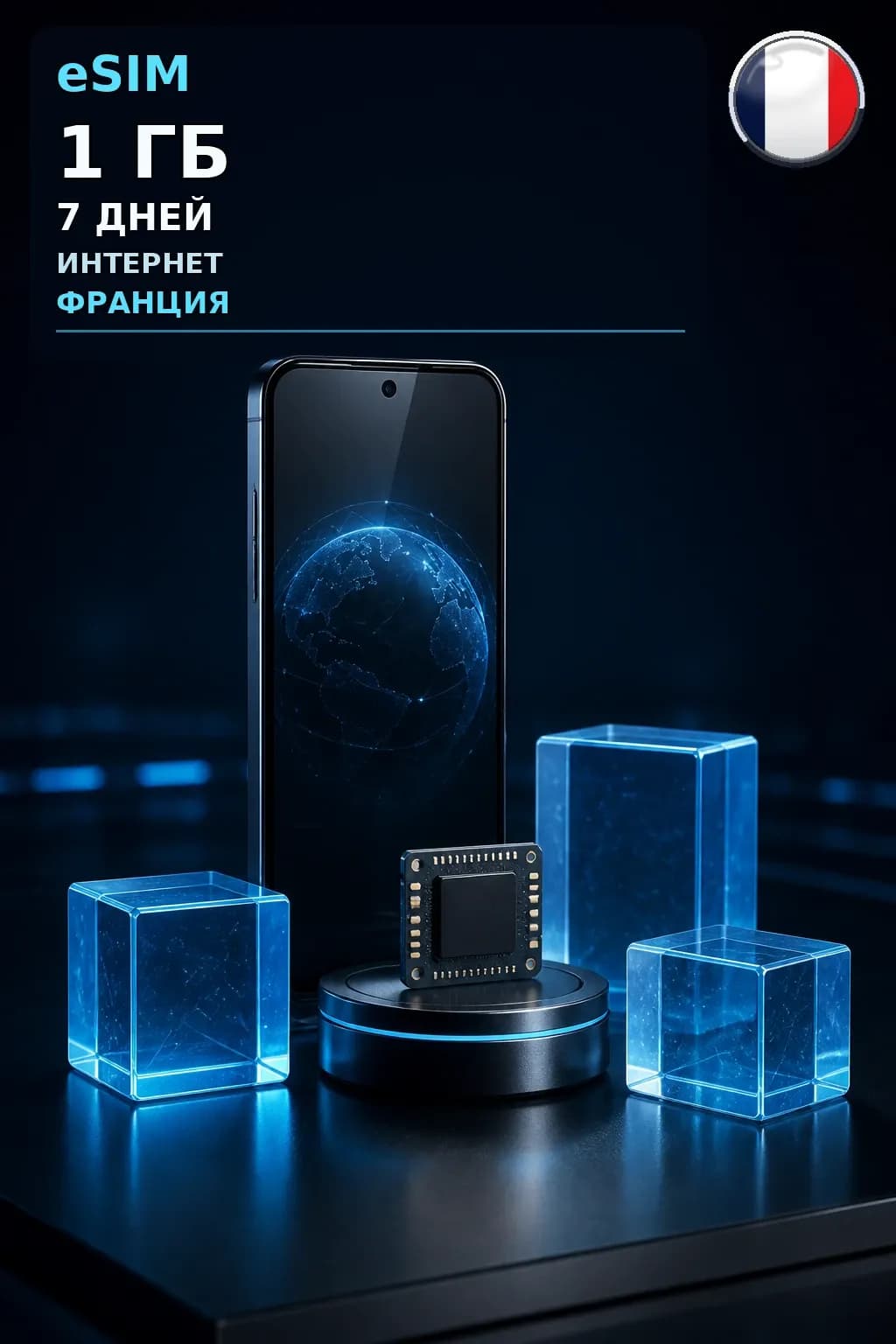 eSIM Франция — 1 ГБ, 7 дней — интернет