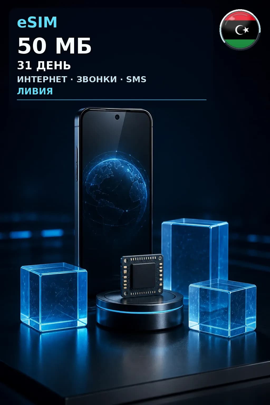 eSIM Ливия — 50 МБ, 31 день — интернет, звонки и SMS
