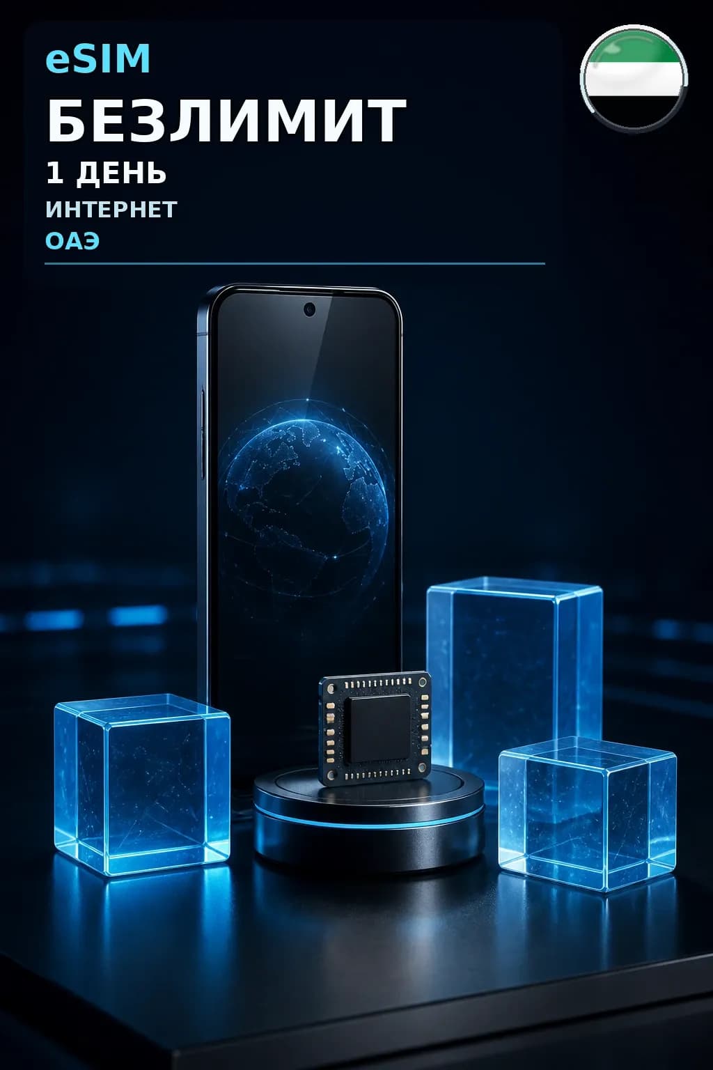 eSIM ОАЭ — БЕЗЛИМИТ, 1 день — интернет