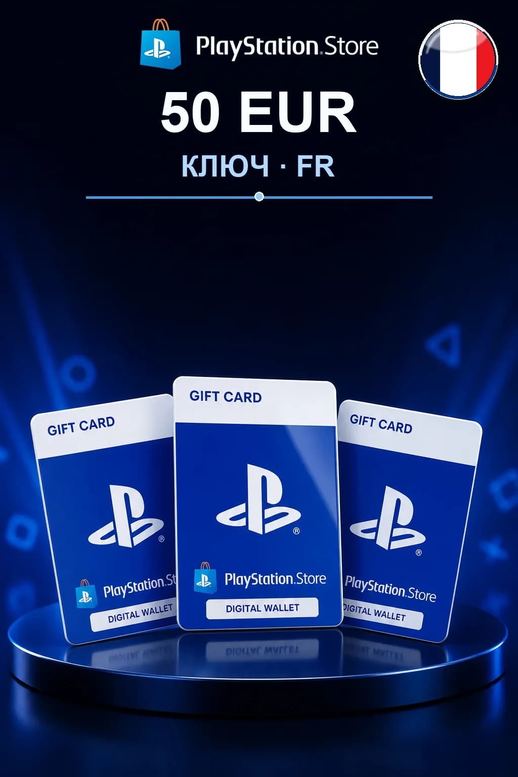 50 EUR | Код активации — FR