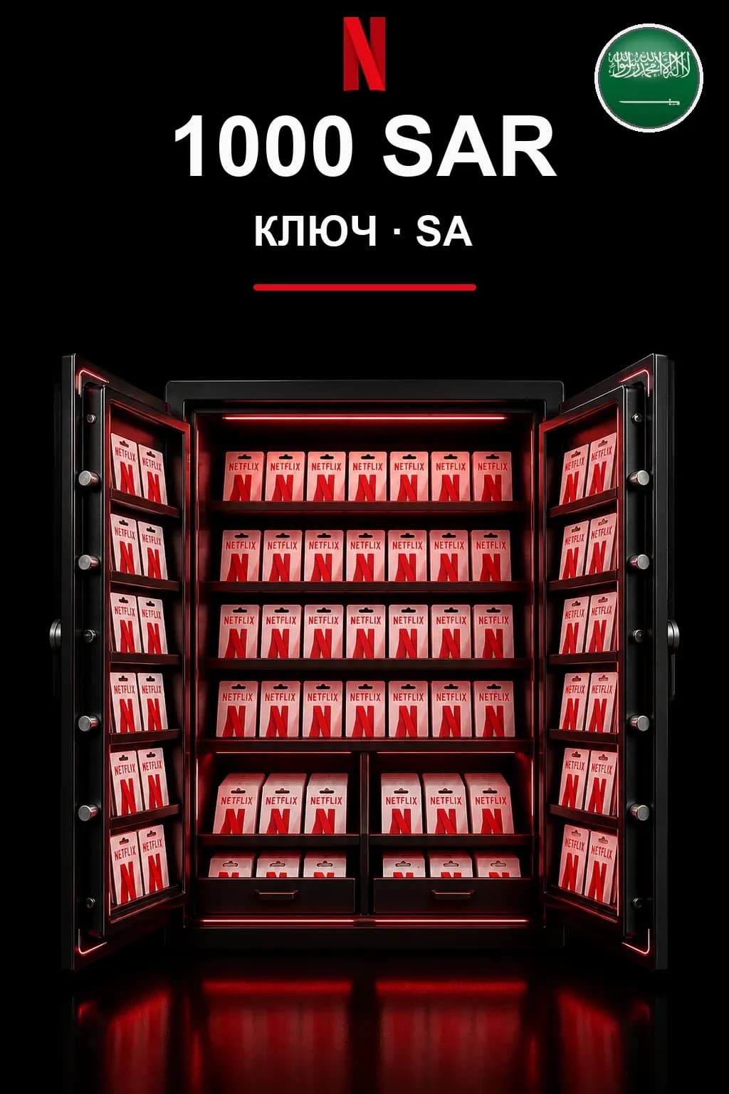 1000 SAR Netflix подарочная карта