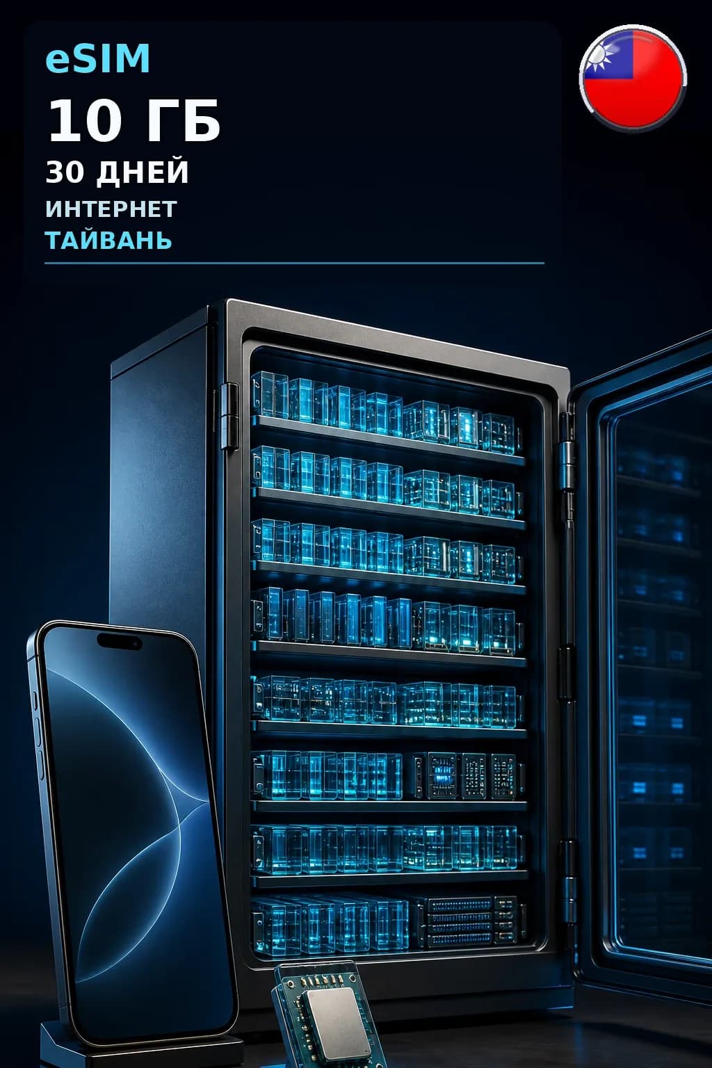 eSIM Тайвань — 10 ГБ, 30 дней — интернет