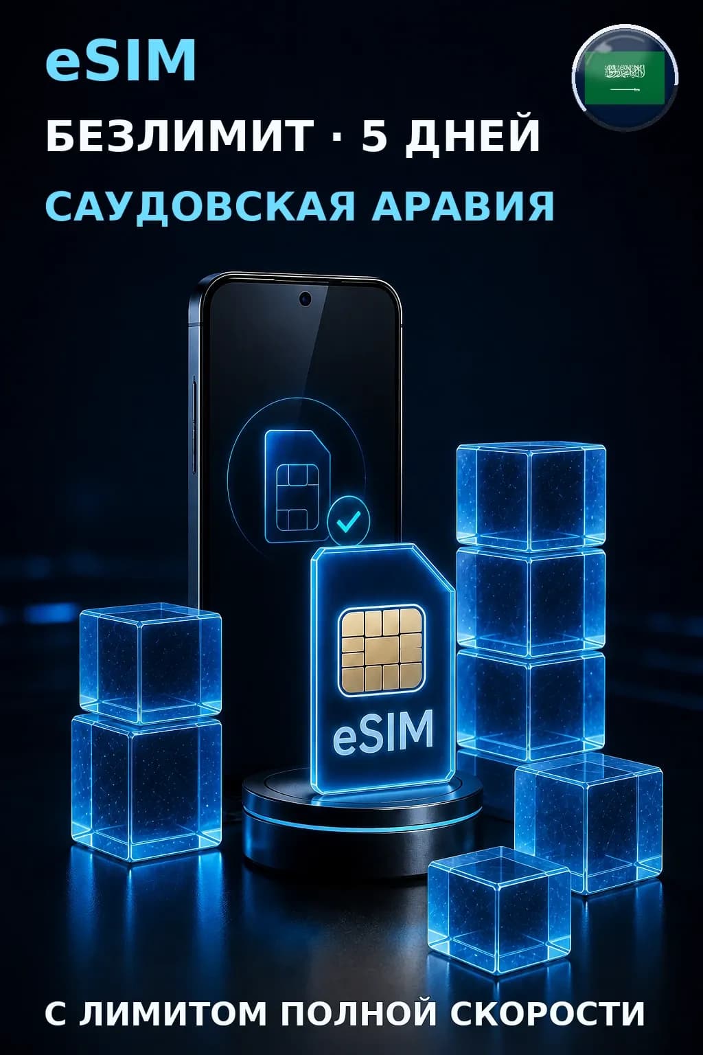 eSIM Саудовская Аравия — БЕЗЛИМИТ, 5 дней — интернет