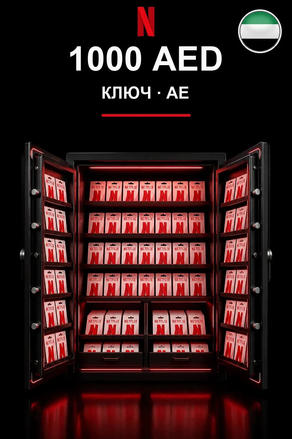 1000 AED Netflix подарочная карта