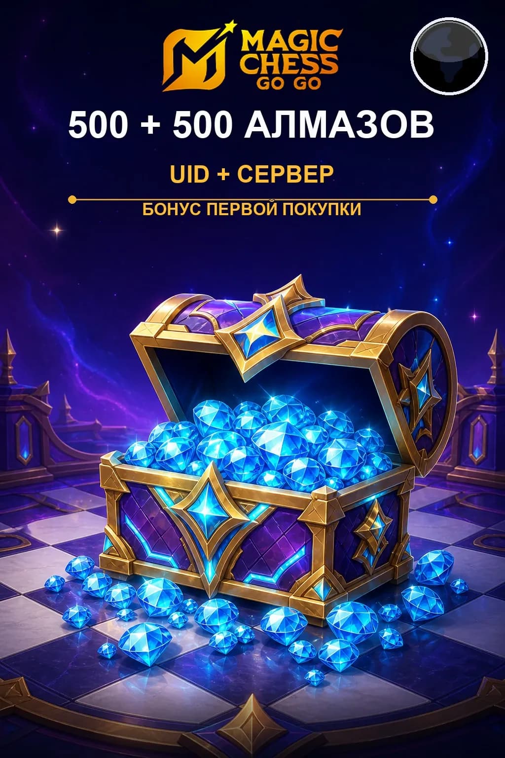 Первая покупка 500 + 500 Алмазов — Magic Chess