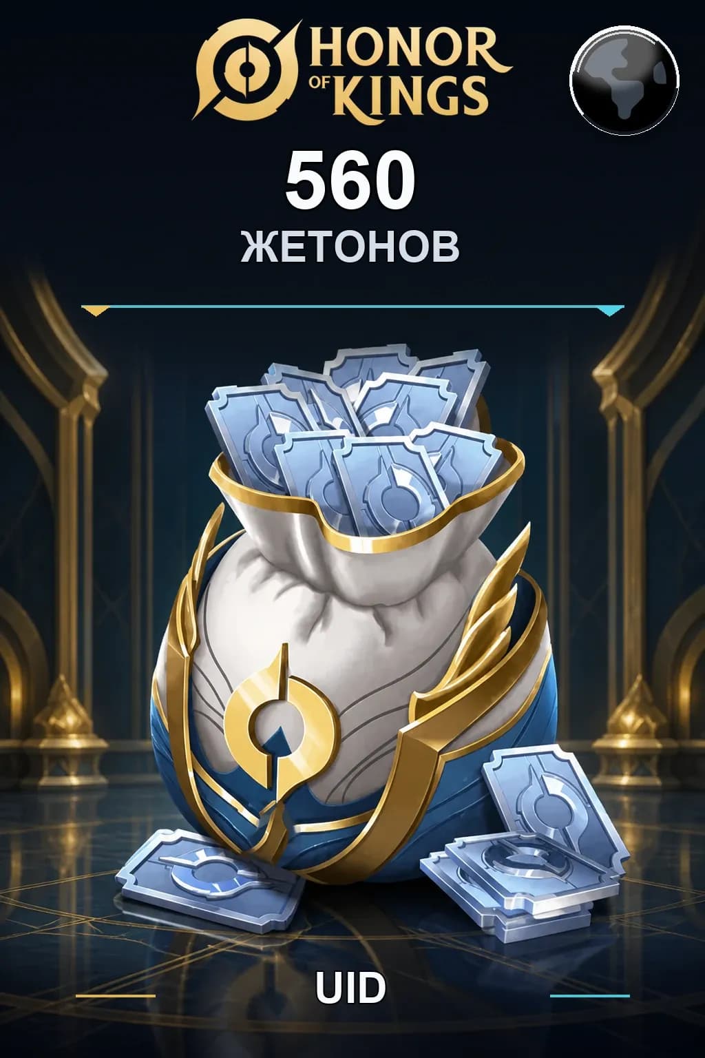 560 Жетонов — Honor of Kings