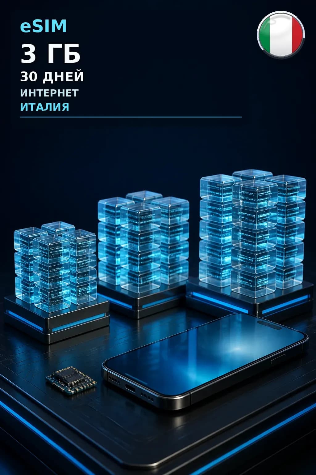 eSIM Италия — 3 ГБ, 30 дней — интернет