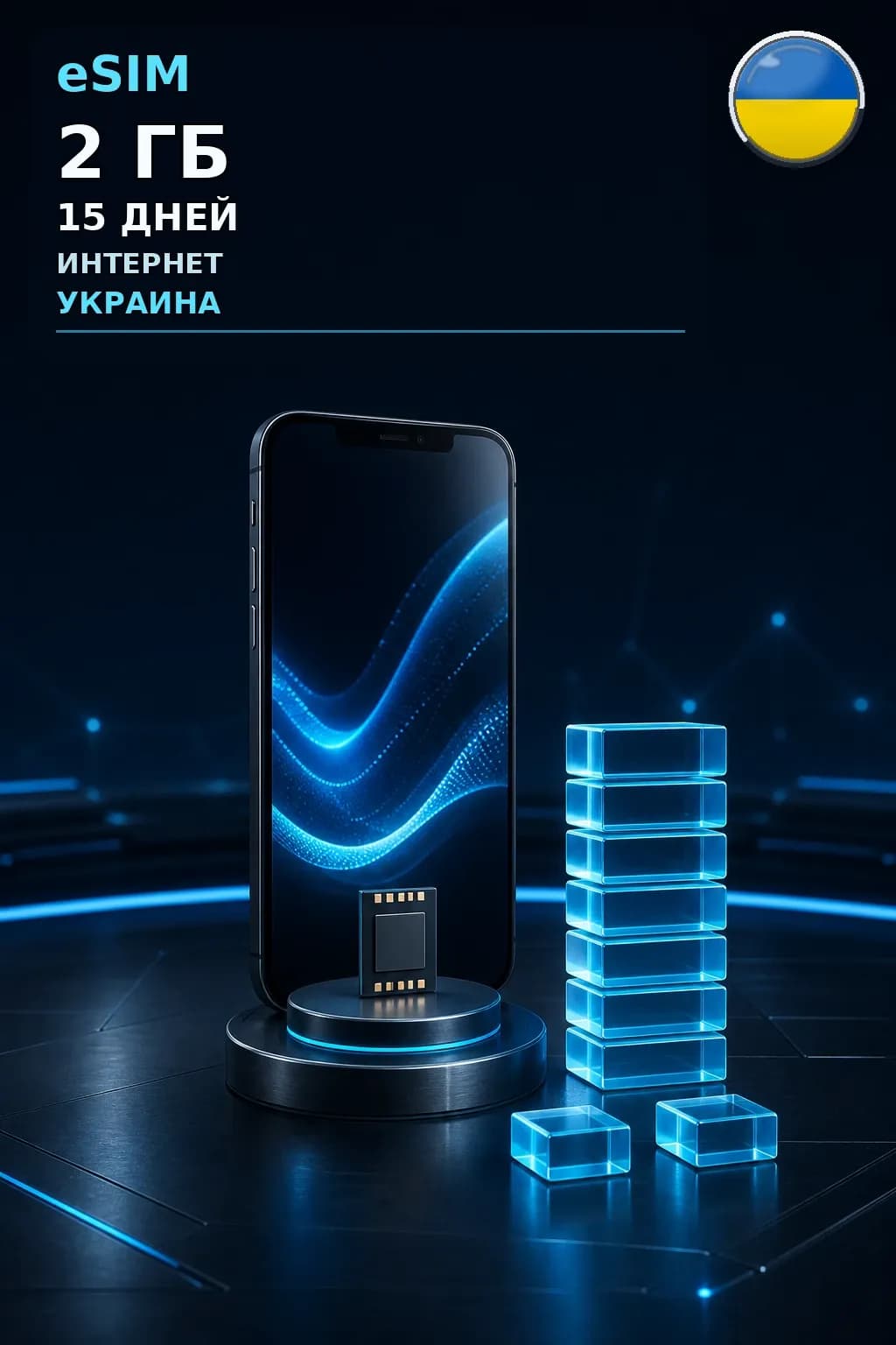 eSIM Украина — 2 ГБ, 15 дней — интернет