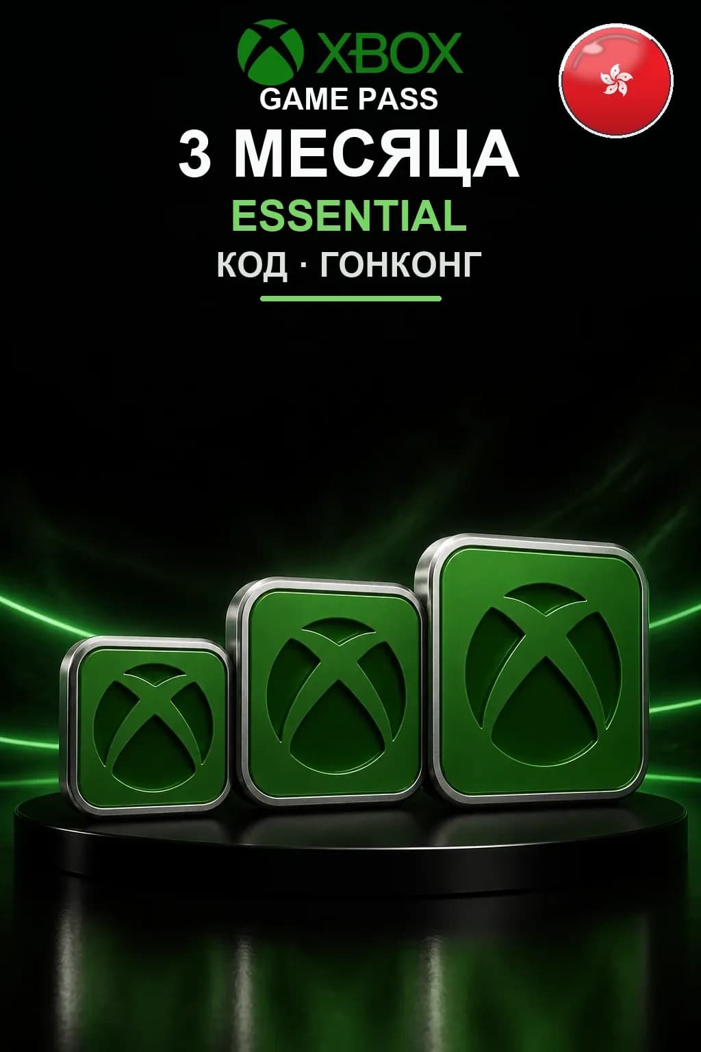 Xbox Game Pass Essential — 3 месяца — Гонконг