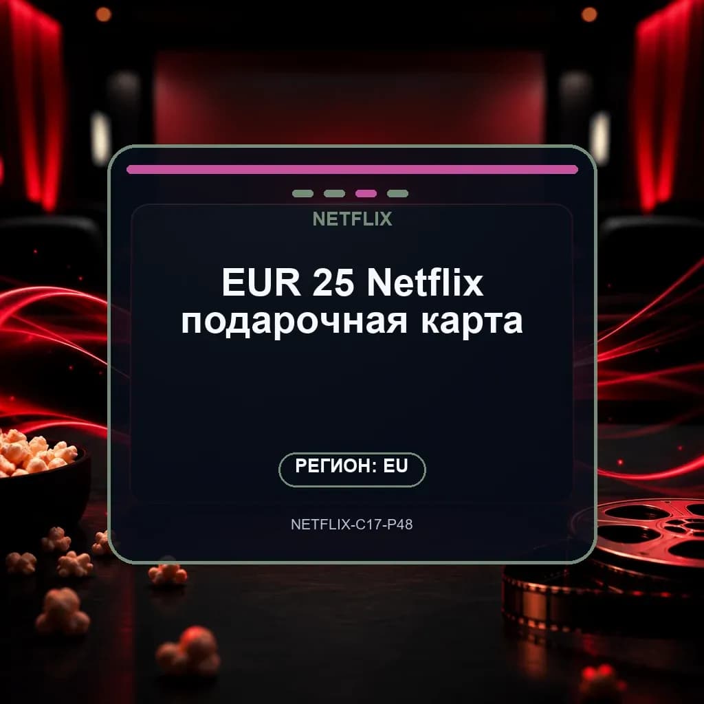 EUR 25 Netflix подарочная карта