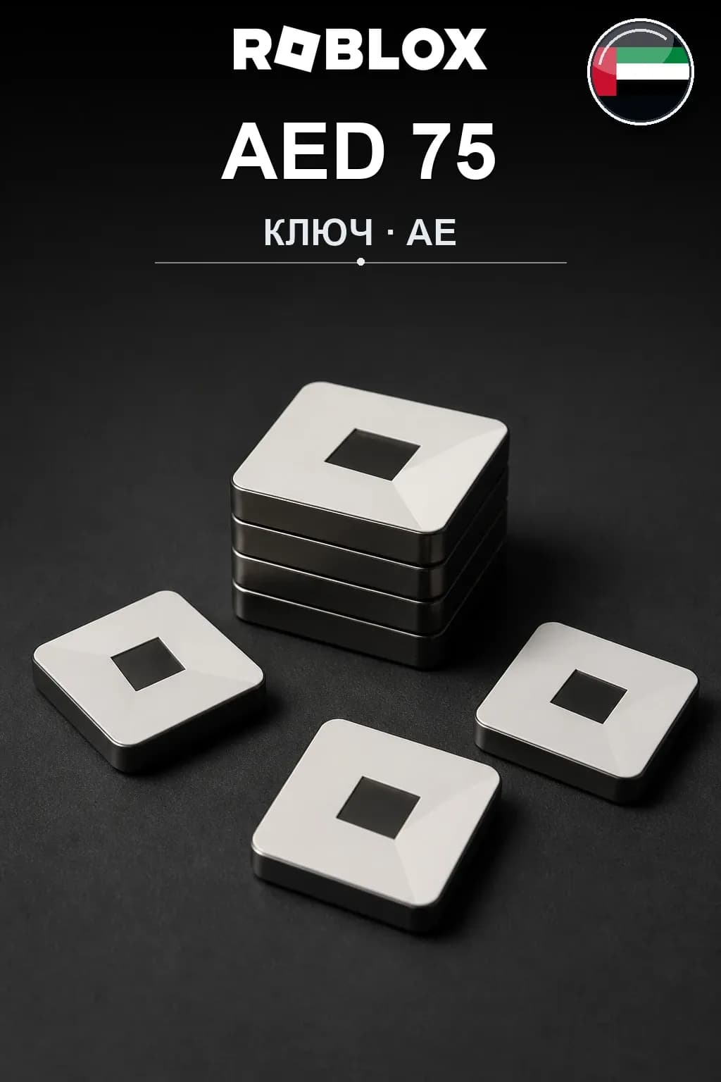 AED 75 | Код активации