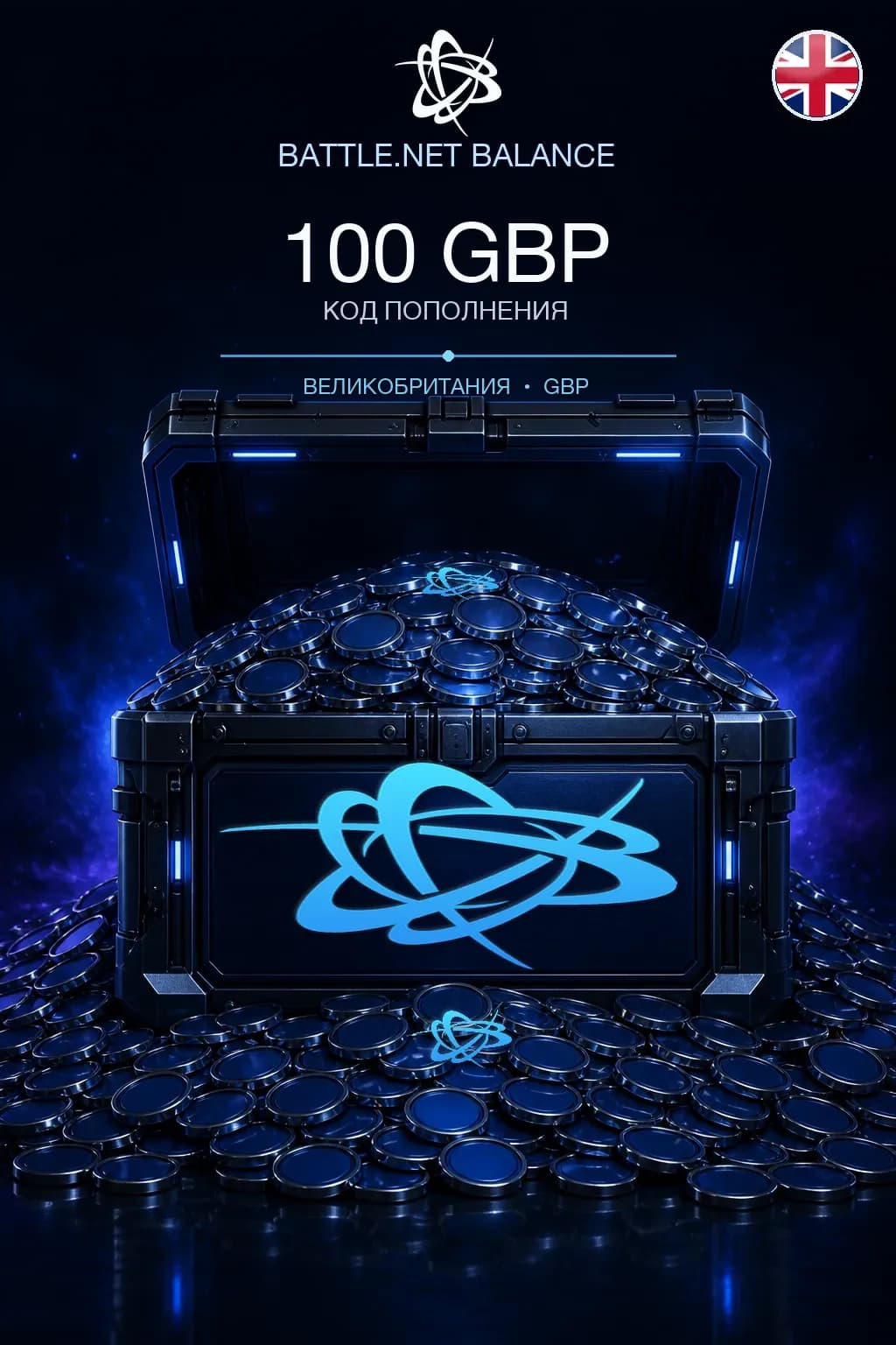 Battle.net 100 GBP — код пополнения (Великобритания)