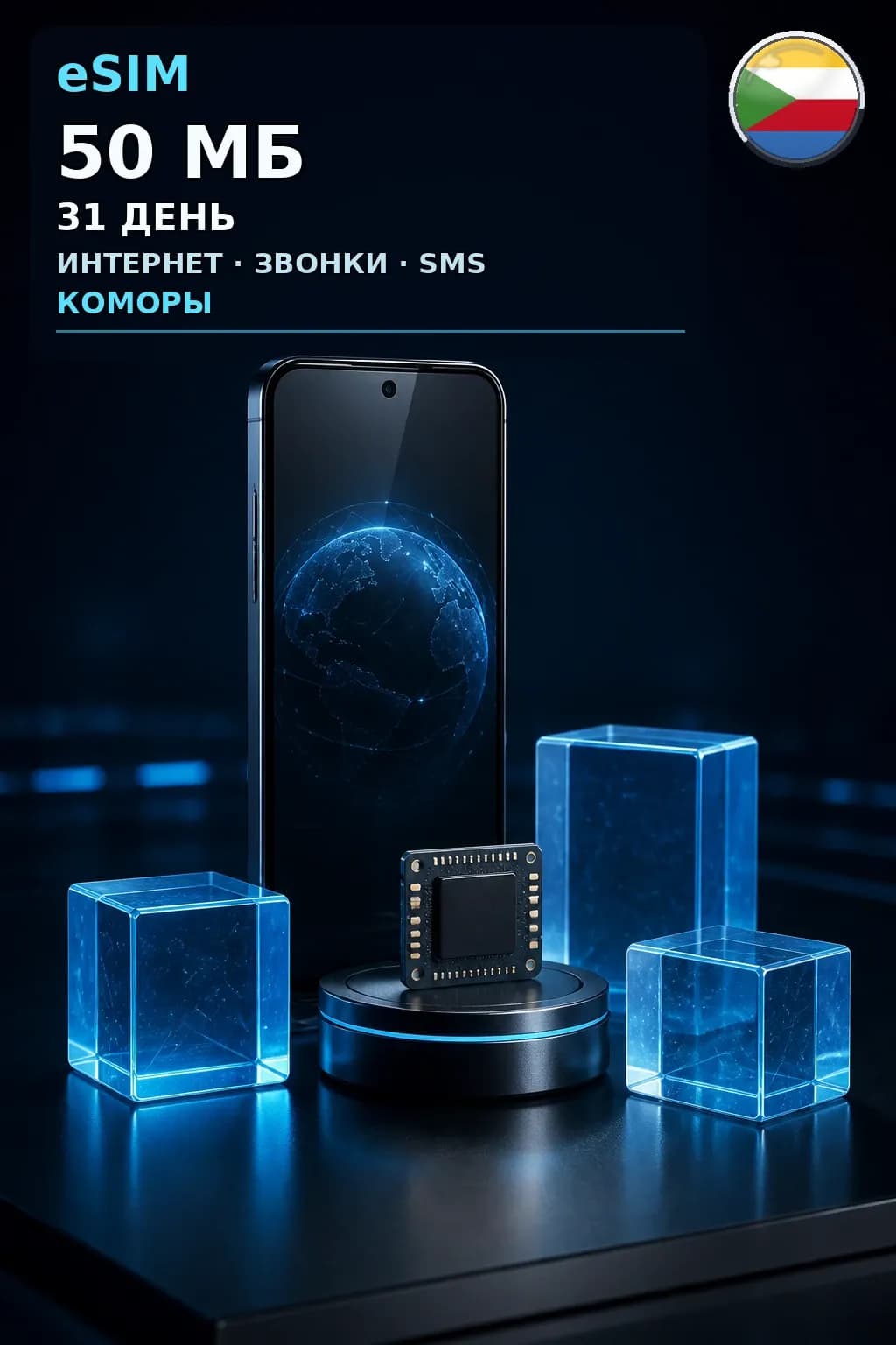 eSIM Коморы — 50 МБ, 31 день — интернет, звонки и SMS