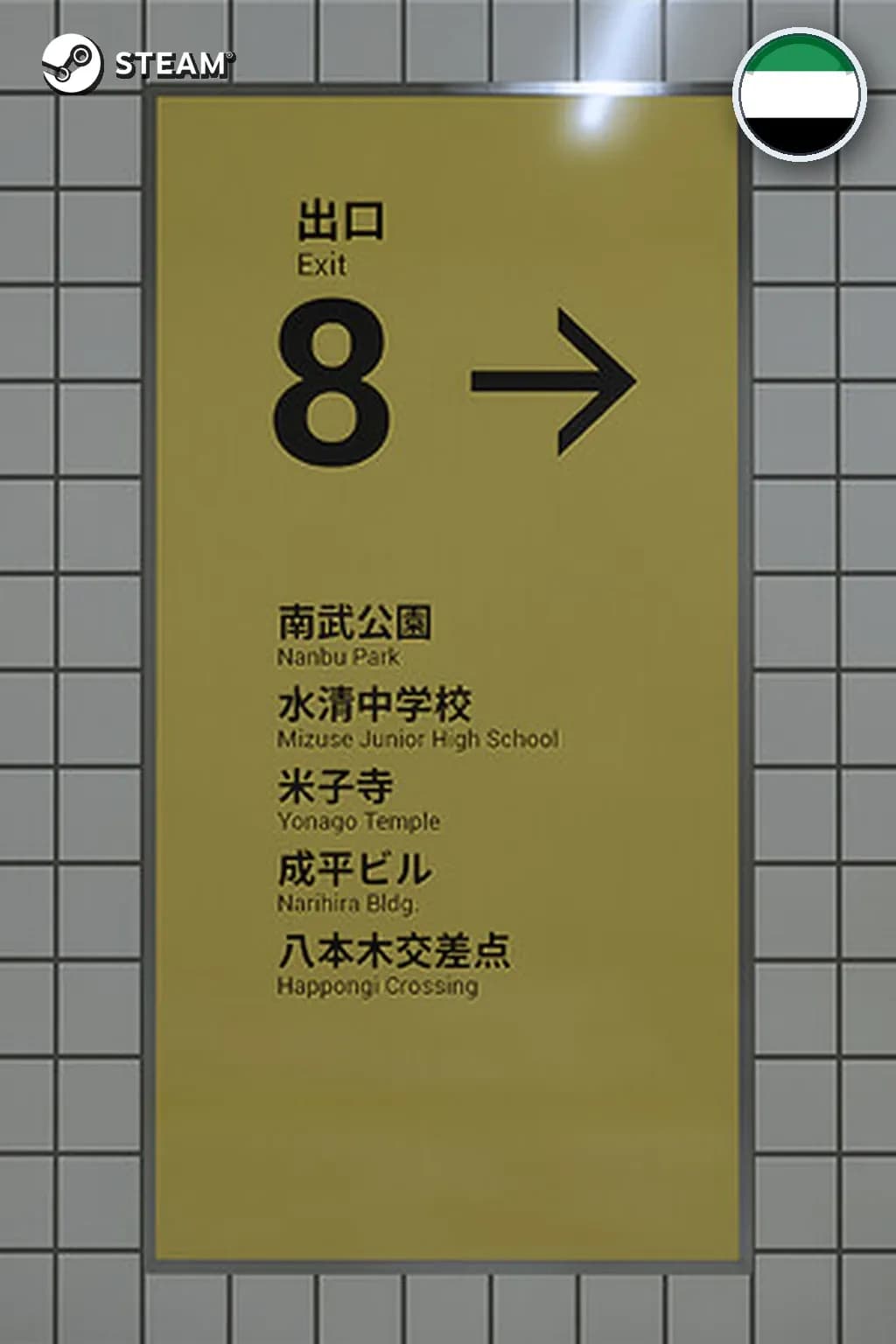 The Exit 8 — ОАЭ
