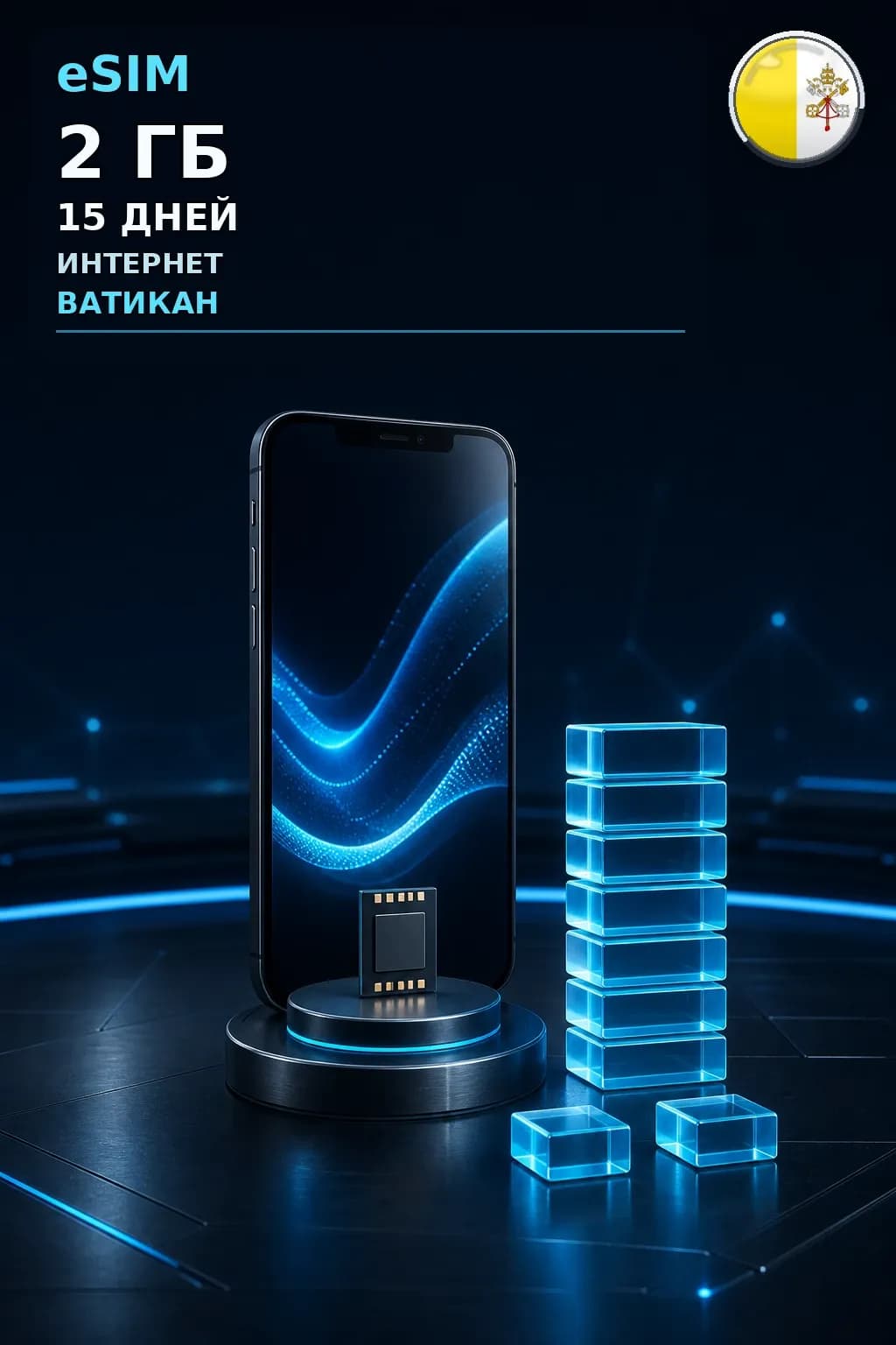 eSIM Ватикан — 2 ГБ, 15 дней — интернет