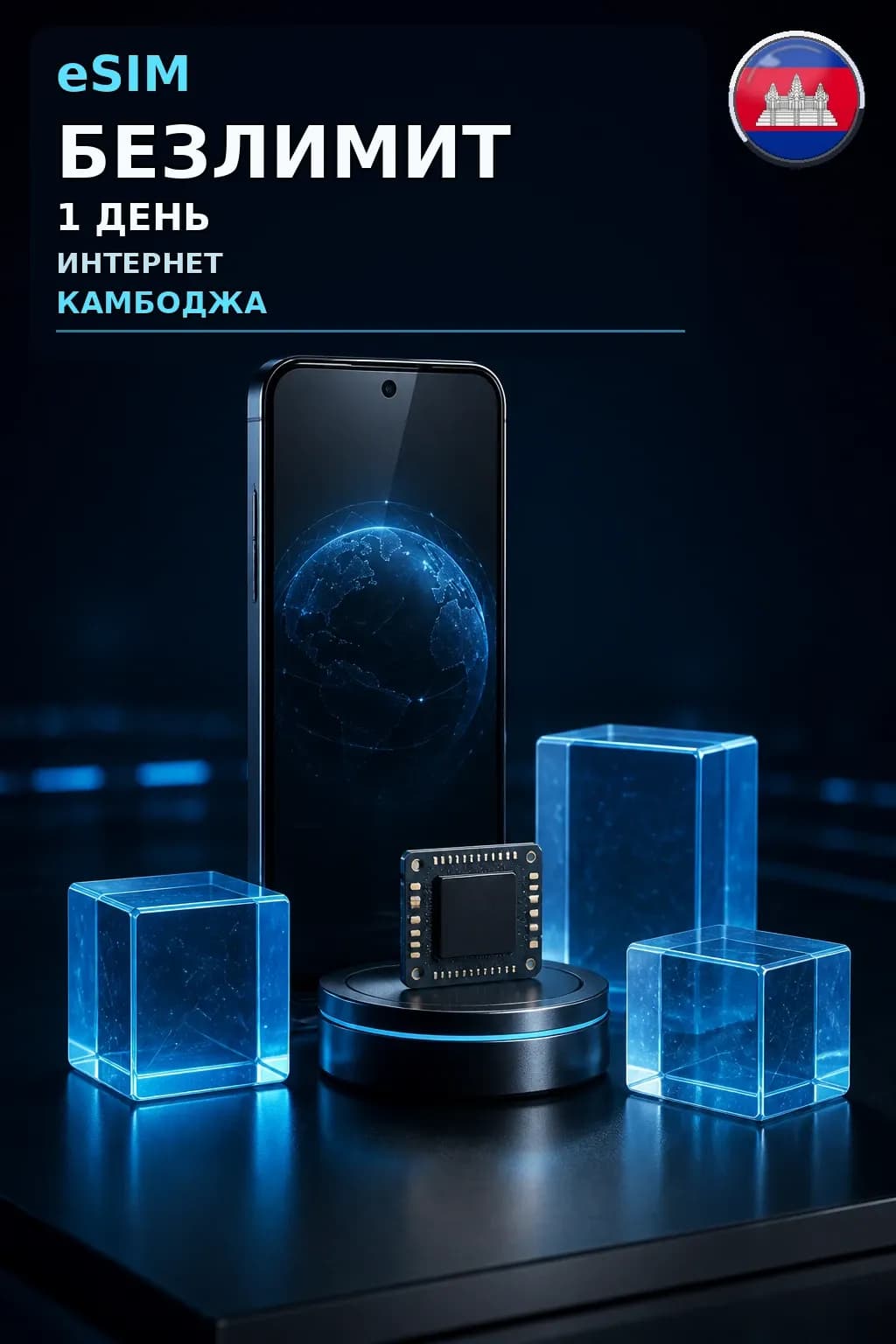 eSIM Камбоджа — БЕЗЛИМИТ, 1 день — интернет