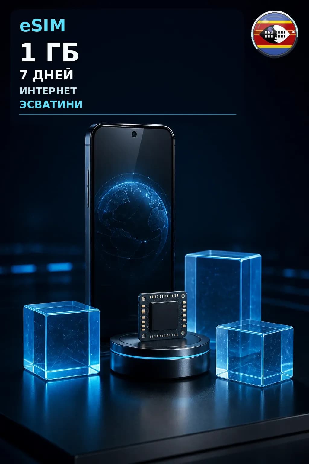 eSIM Эсватини — 1 ГБ, 7 дней — интернет