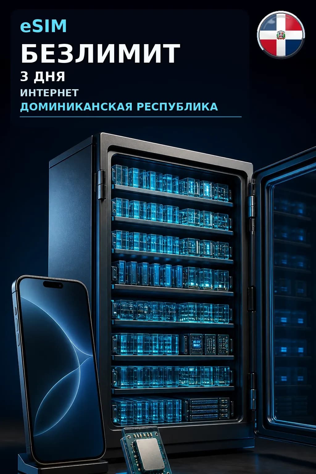 eSIM Доминиканская Республика — БЕЗЛИМИТ, 3 дня — интернет