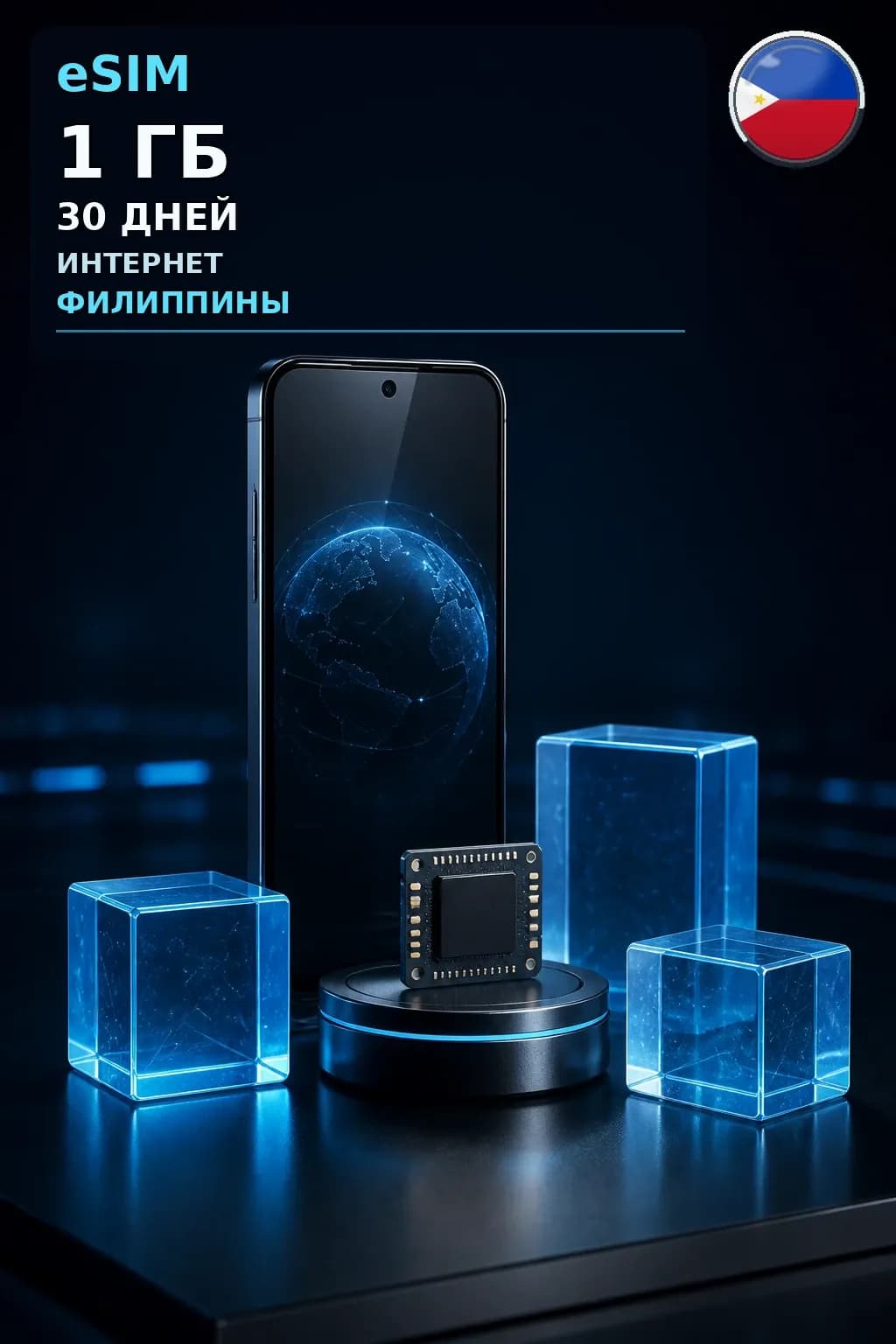 eSIM Филиппины — 1 ГБ, 30 дней — интернет