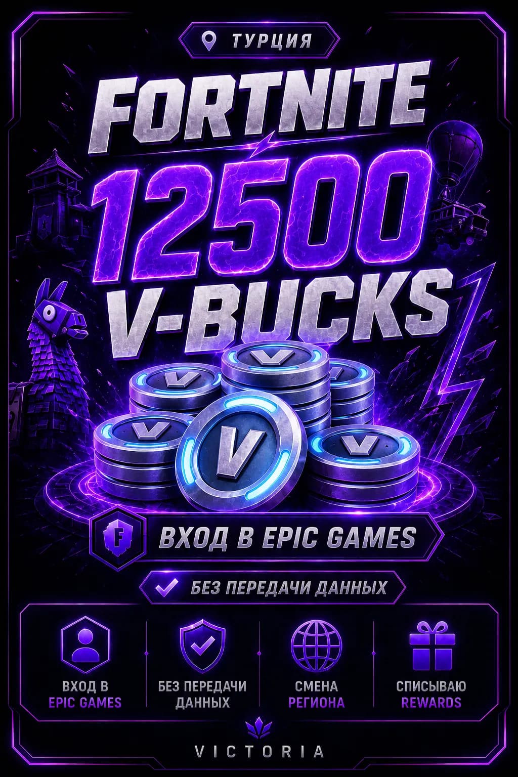 💛⚡️💛12500 𝐕𝐁𝐔𝐂𝐊𝐒 💛⚡️💛 ВХОД В EPIC GAMES БЕЗ ПЕРЕДАЧИ ДАННЫХ 💛⚡️💛 CМЕНА РЕГИОНА | СПИСЫВААЮ REWARDS💛⚡️💛ТУРЦИЯ