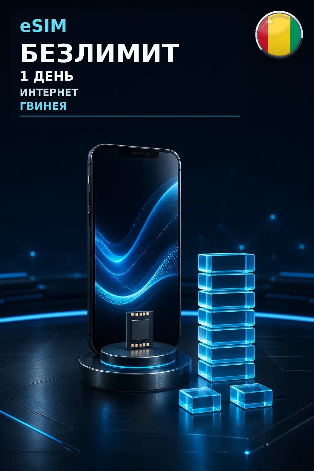 eSIM Гвинея — БЕЗЛИМИТ, 1 день — интернет