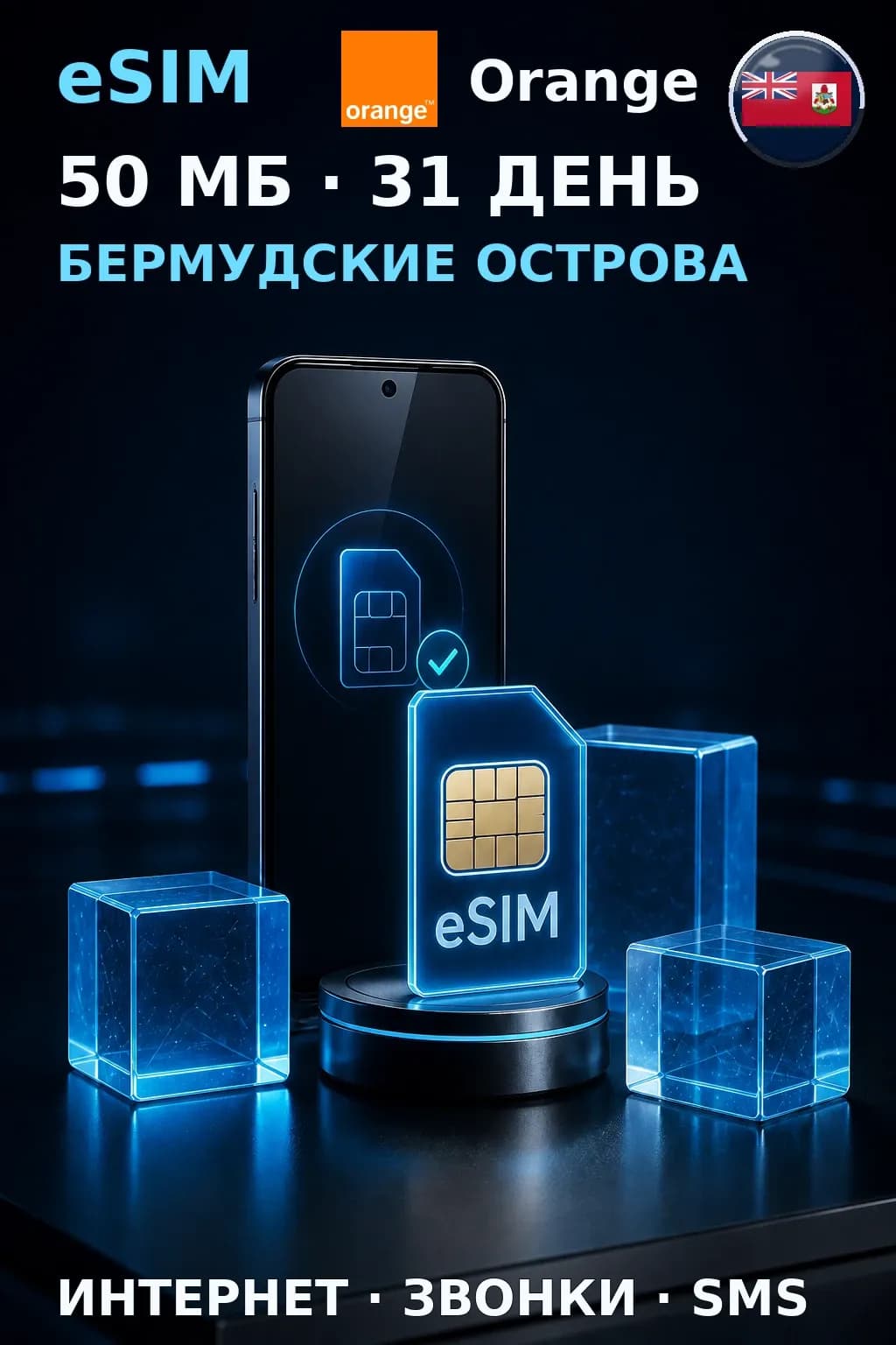 eSIM Бермудские Острова — 50 МБ, 31 день — интернет, звонки и SMS