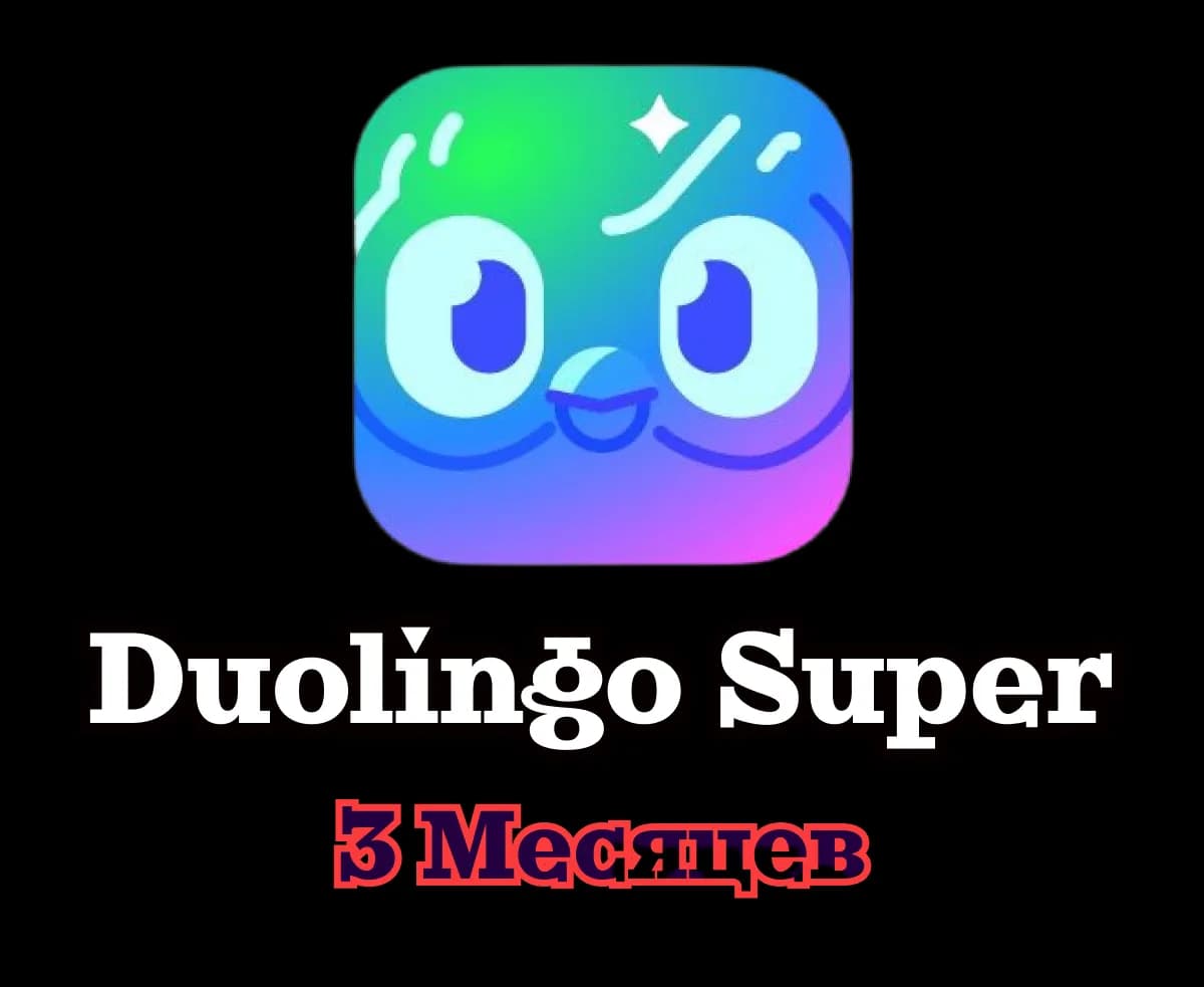 🦉 Duolingo Super • 3 месяца • Ваш аккаунт • Гарантия 🦉