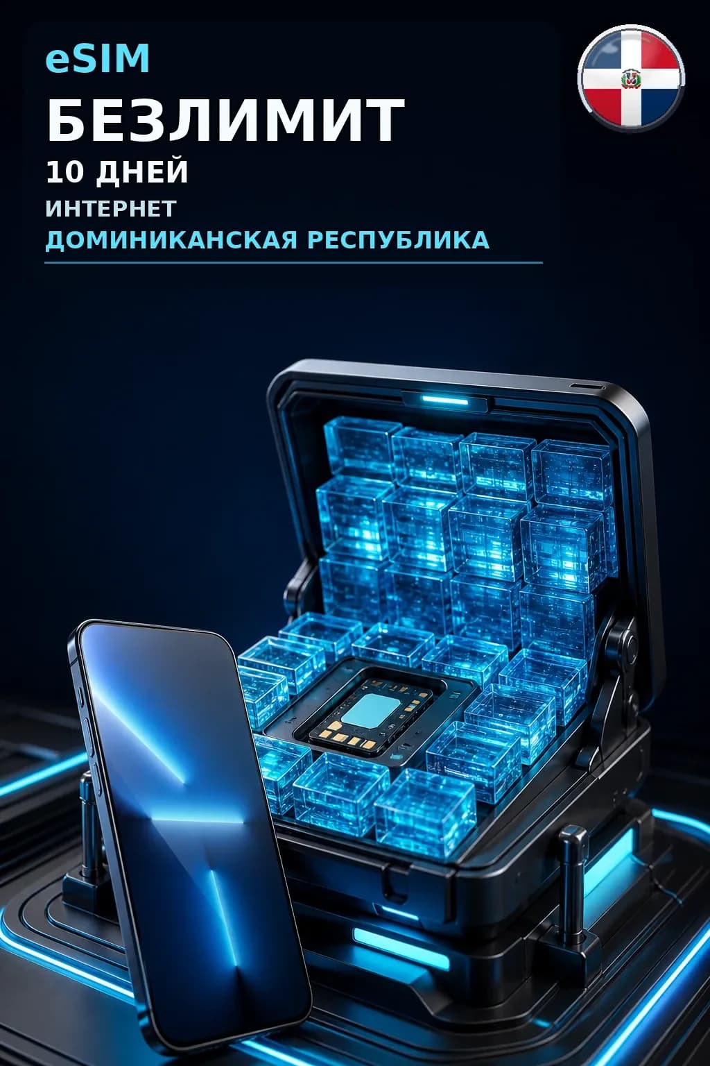 eSIM Доминиканская Республика — БЕЗЛИМИТ, 10 дней — интернет