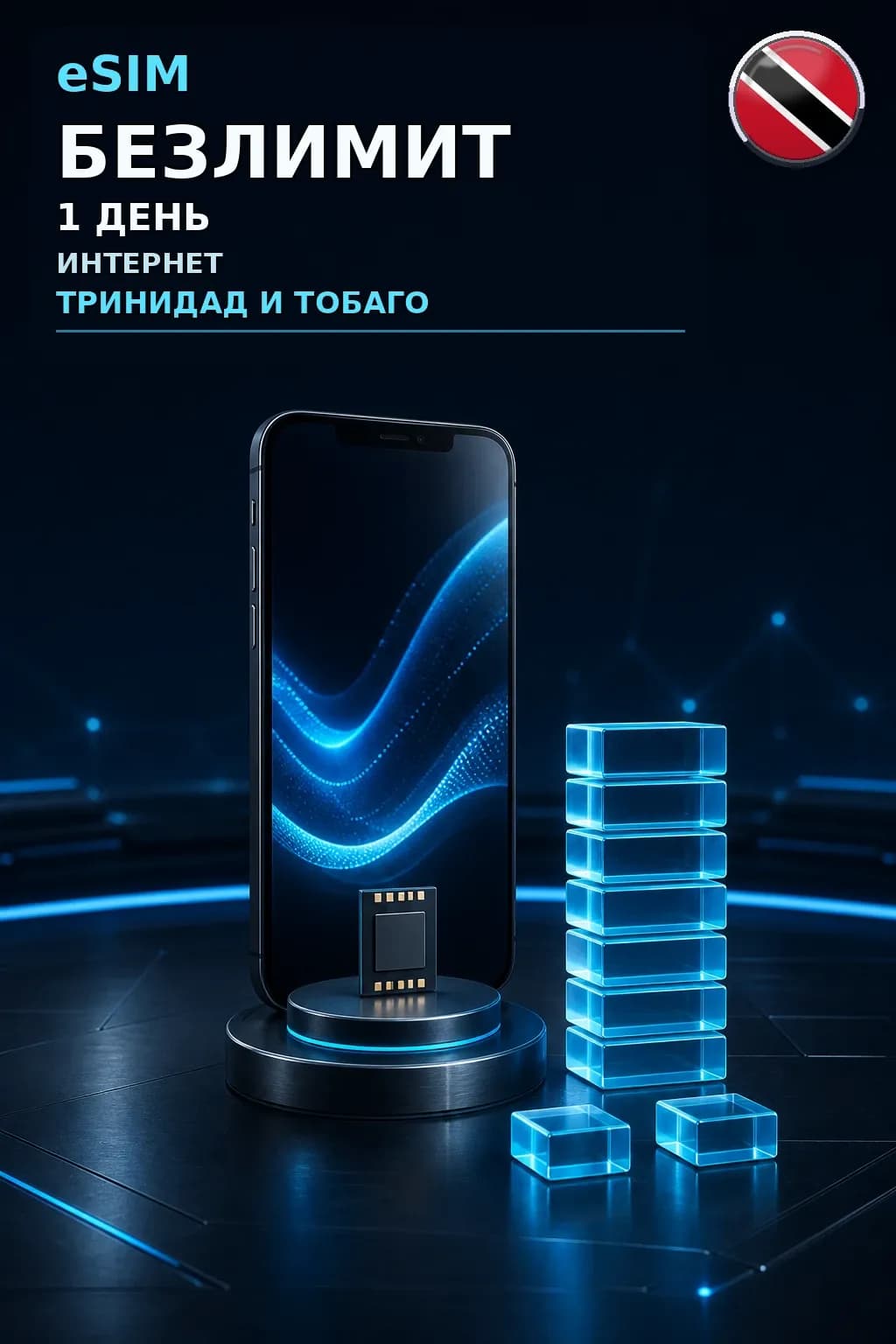 eSIM Тринидад и Тобаго — БЕЗЛИМИТ, 1 день — интернет