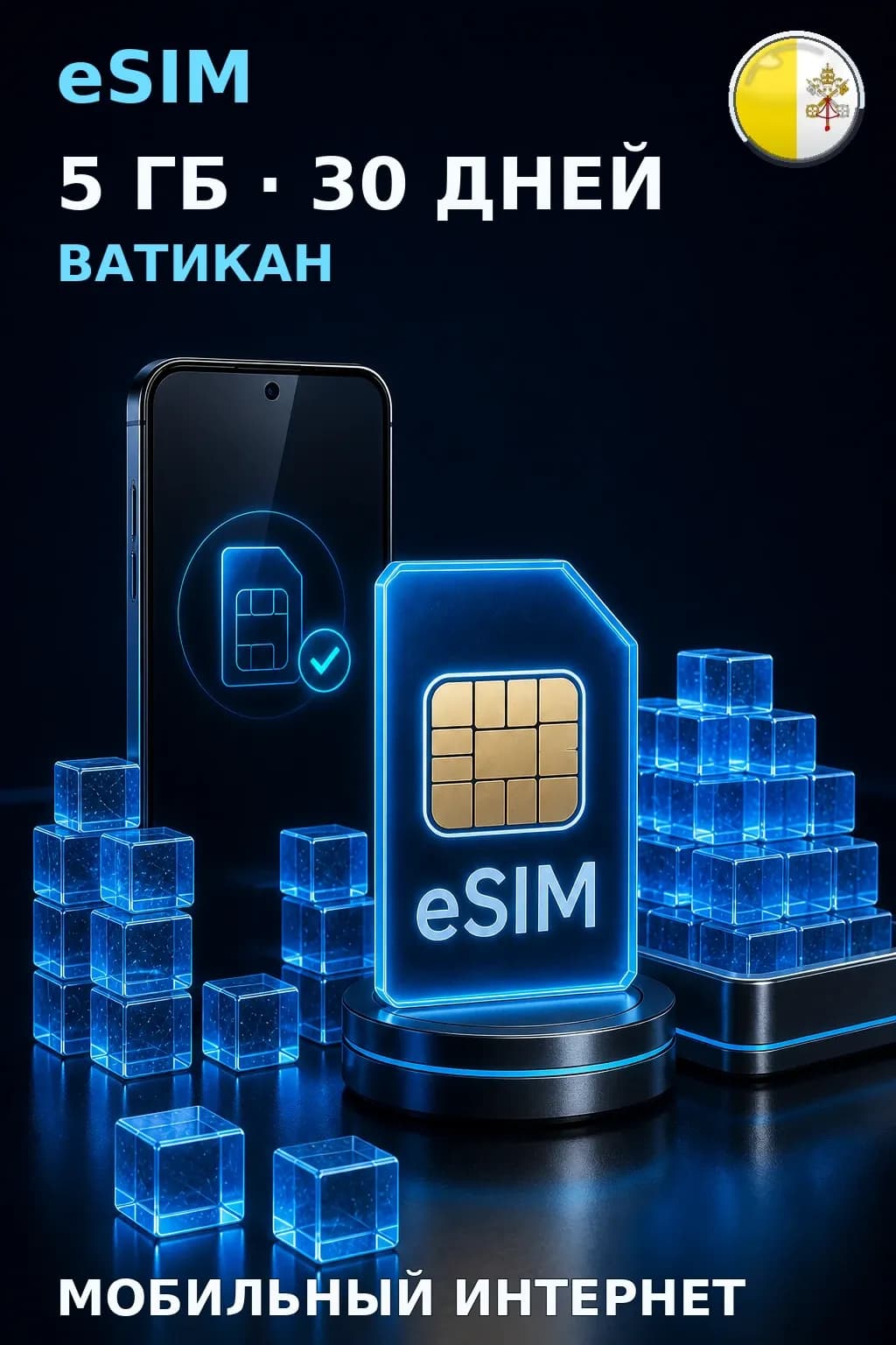 eSIM Ватикан — 5 ГБ, 30 дней — интернет