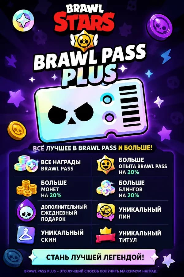 🔥⚡BRAWL PASS PLUS🔥⚡ЛУЧШАЯ ЦЕНА🔥⚡ОЧЕНЬ БЫСТРО🔥⚡ПОДХОДИТ ВСЕМ🔥⚡БП+🔥⚡