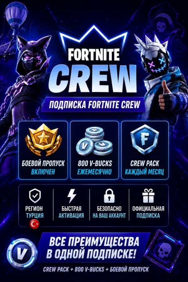 💙 FORTNITE CREW | ✅ БЕЗ XBOX | ⚡ ЧЕРЕЗ EPIC GAMES | ❤️ ТУРЦИЯ | 💎СМЕНА РЕГИОНА | ⚡ БЫСТРО
