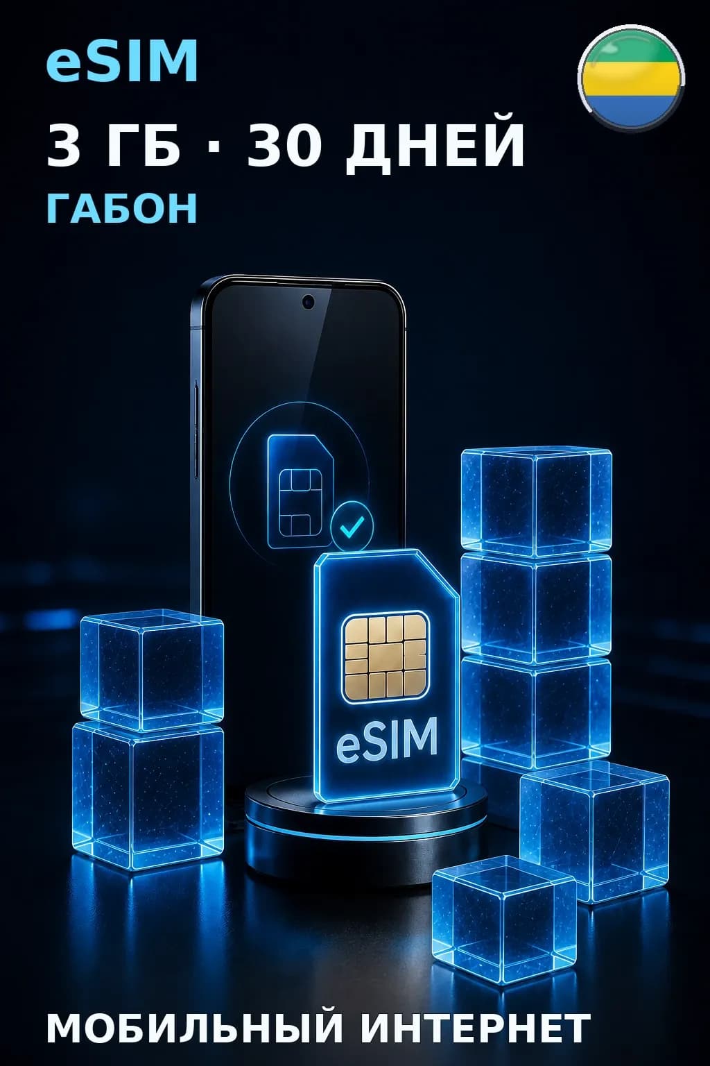eSIM Габон — 3 ГБ, 30 дней — интернет
