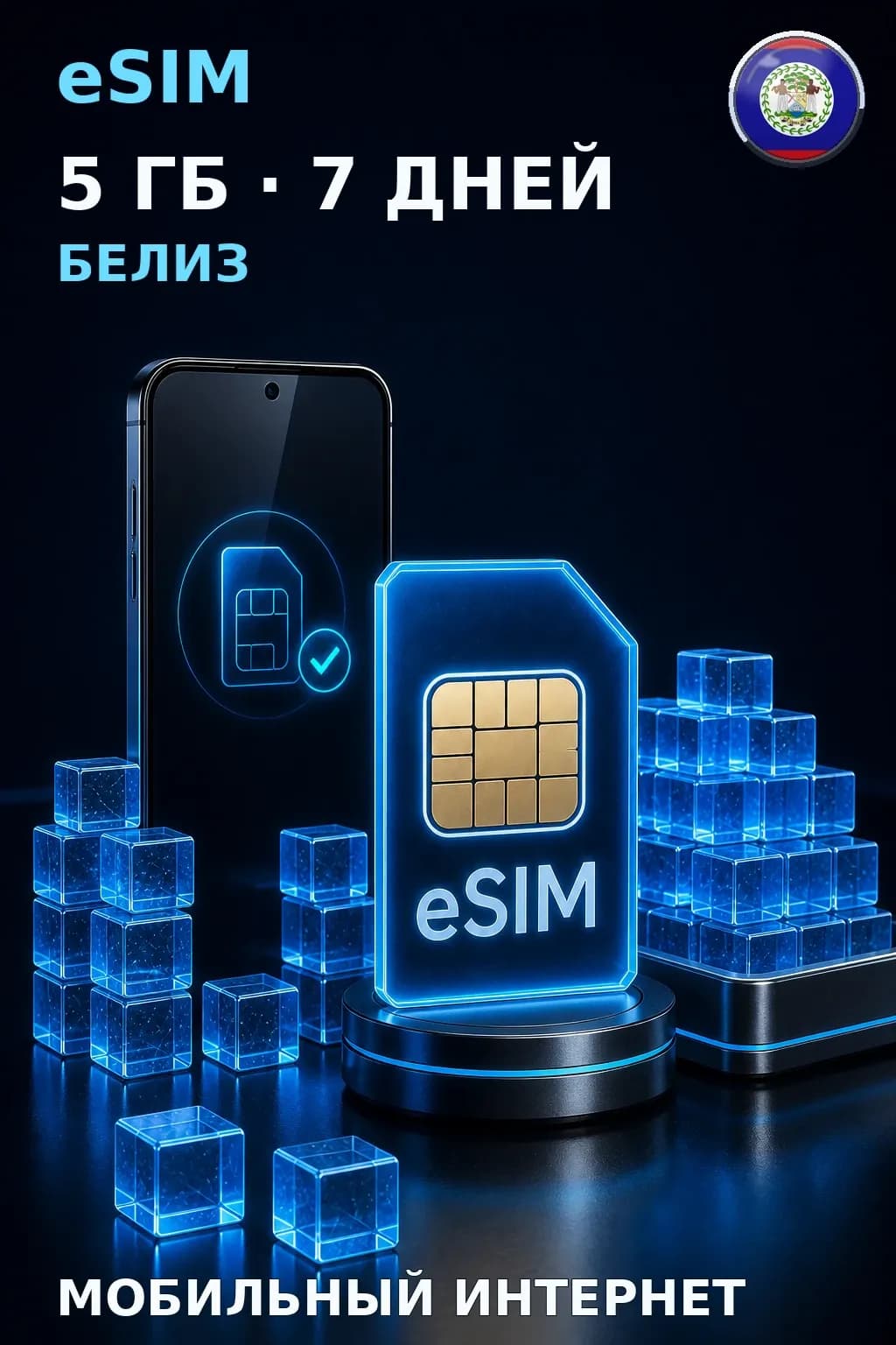 eSIM Белиз — 5 ГБ, 7 дней — интернет