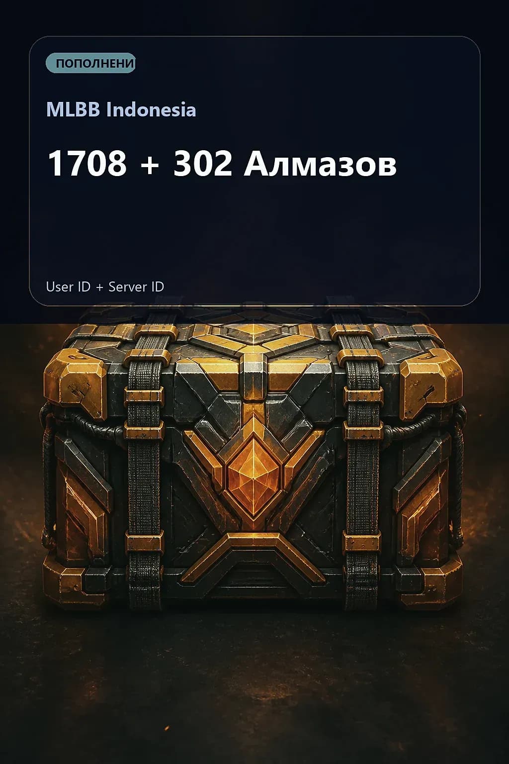 1708 + 302 Алмазов — MLBB Indonesia
